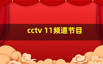 cctv 11频道节目